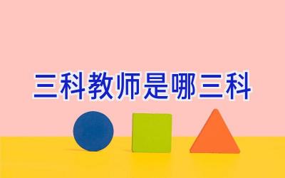 三科教师是哪三科