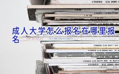 成人大学怎么报名在哪里报名