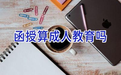 函授算成人教育吗