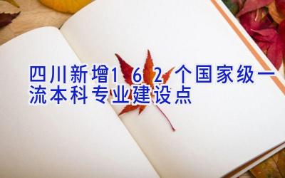四川新增162个国家级一流本科专业建设点