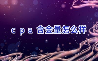cpa含金量怎么样