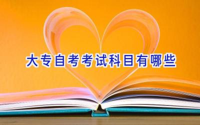 大专自考考试科目有哪些