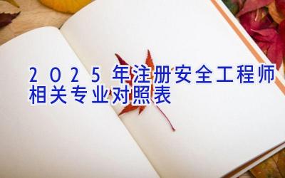 2025年注册安全工程师相关专业对照表