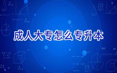 成人大专怎么专升本