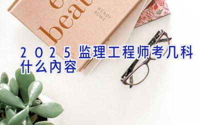 2025监理工程师考几科什么内容