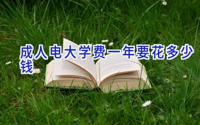 成人电大学费一年要花多少钱