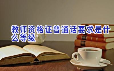 教师资格证普通话要求是什么等级