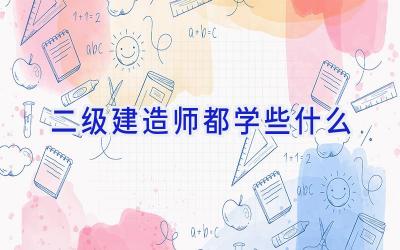 二级建造师都学些什么