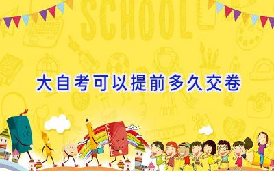 大自考可以提前多久交卷