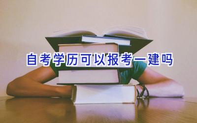 自考学历可以报考一建吗