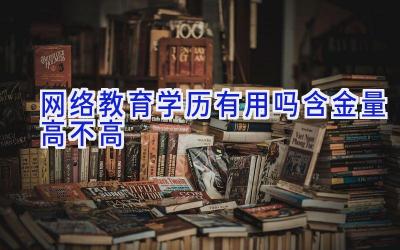 网络教育学历有用吗 含金量高不高