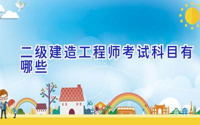 二级建造工程师考试科目有哪些