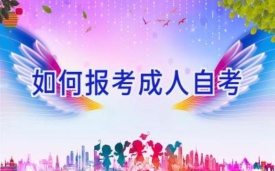 如何报考成人自考