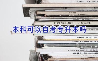 本科可以自考专升本吗