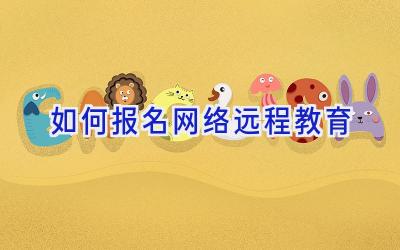 如何报名网络远程教育