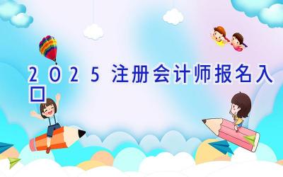 2025注册会计师报名入口