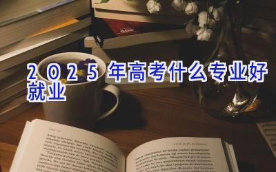 2025年高考什么专业好就业