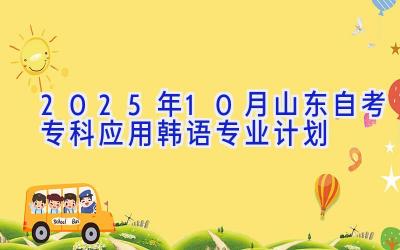 2025年10月山东自考专科应用韩语专业计划