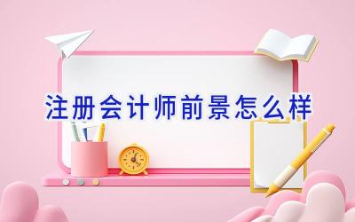 注册会计师前景怎么样