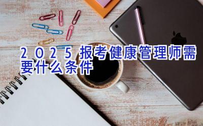 2025报考健康管理师需要什么条件
