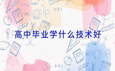 高中毕业学什么技术好
