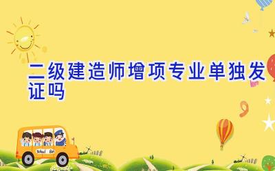 二级建造师增项专业单独发证吗