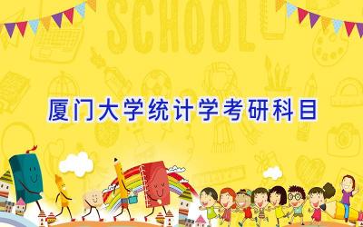 厦门大学统计学考研科目