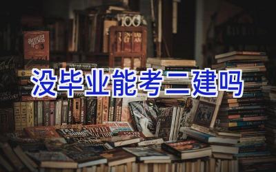 没毕业能考二建吗