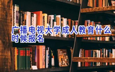 广播电视大学成人教育什么时候报名