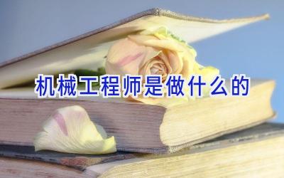 机械工程师是做什么的