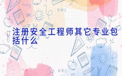 注册安全工程师其它专业包括什么