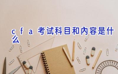 cfa考试科目和内容是什么