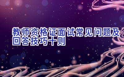 教师资格证面试常见问题及回答技巧十则