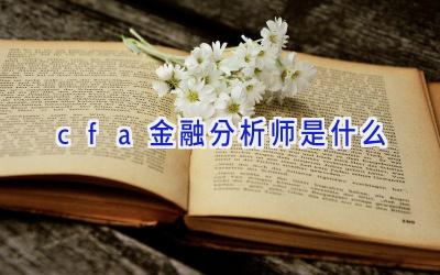 cfa金融分析师是什么