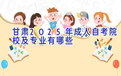 甘肃2025年成人自考院校及专业有哪些