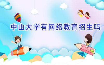 中山大学有网络教育招生吗
