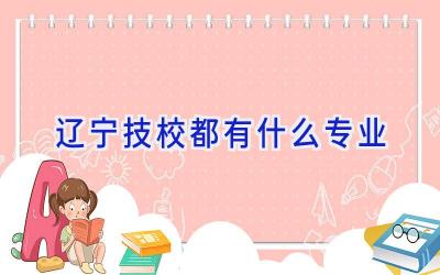 辽宁技校都有什么专业
