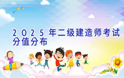 2025年二级建造师考试分值分布