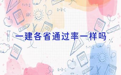 一建各省通过率一样吗