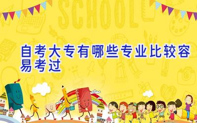 自考大专有哪些专业比较容易考过