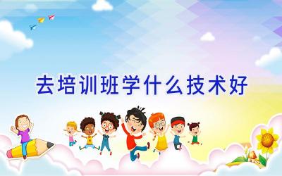 去培训班学什么技术好