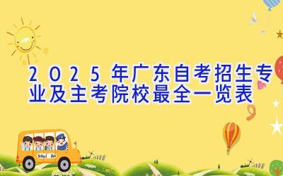 2025年广东自考招生专业及主考院校最全一览表