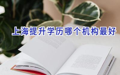 上海提升学历哪个机构最好