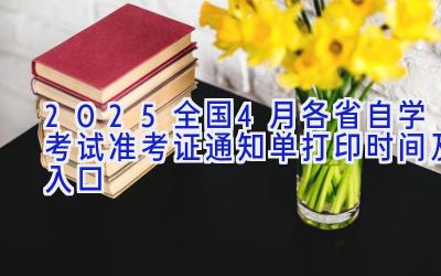 2025全国4月各省自学考试准考证通知单打印时间及入口
