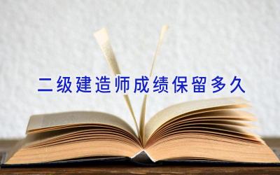二级建造师成绩保留多久