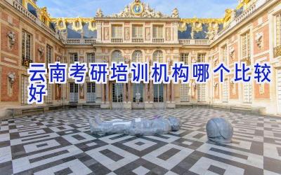 云南考研培训机构哪个比较好