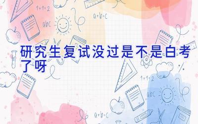 研究生复试没过是不是白考了呀