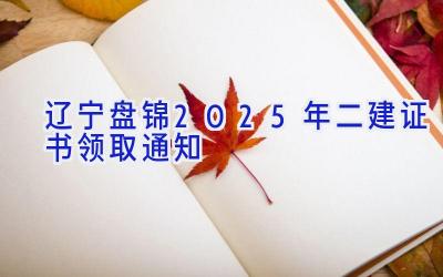 辽宁盘锦2025年二建证书领取通知