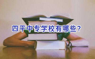 四平中专学校有哪些？
