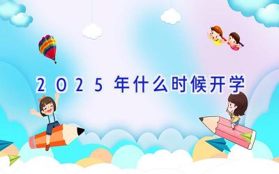 2025年什么时候开学